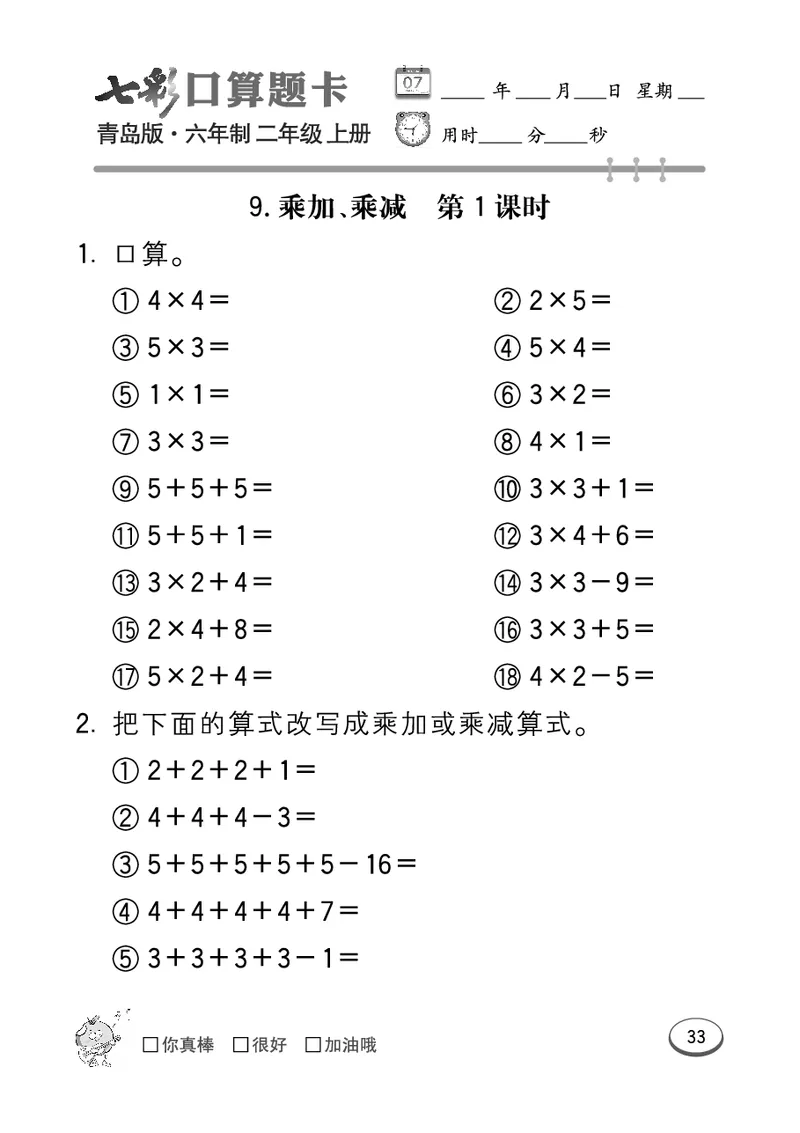 《七彩口算题卡》数学2年级上册（63QD）_二年级上下册资料_小学二年级学习资料-25年更新版_2-03、小学二年级数学上册_2-3-2、练习题、作业、试题、试卷_青岛63版_电子册类