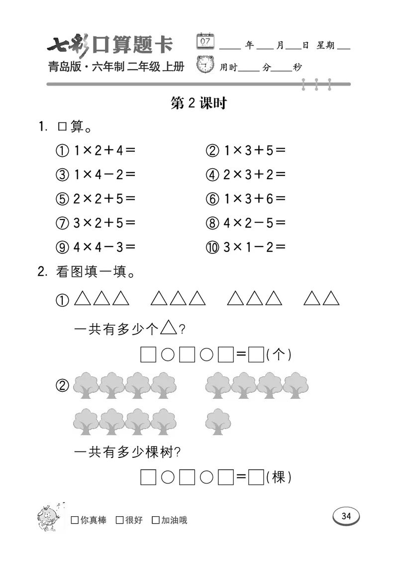 《七彩口算题卡》数学2年级上册（63QD）_二年级上下册资料_小学二年级学习资料-25年更新版_2-03、小学二年级数学上册_2-3-2、练习题、作业、试题、试卷_青岛63版_电子册类