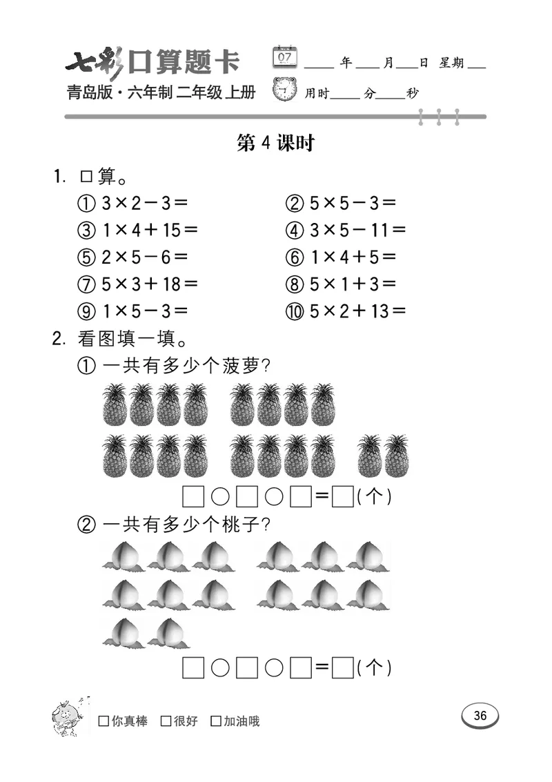 《七彩口算题卡》数学2年级上册（63QD）_二年级上下册资料_小学二年级学习资料-25年更新版_2-03、小学二年级数学上册_2-3-2、练习题、作业、试题、试卷_青岛63版_电子册类