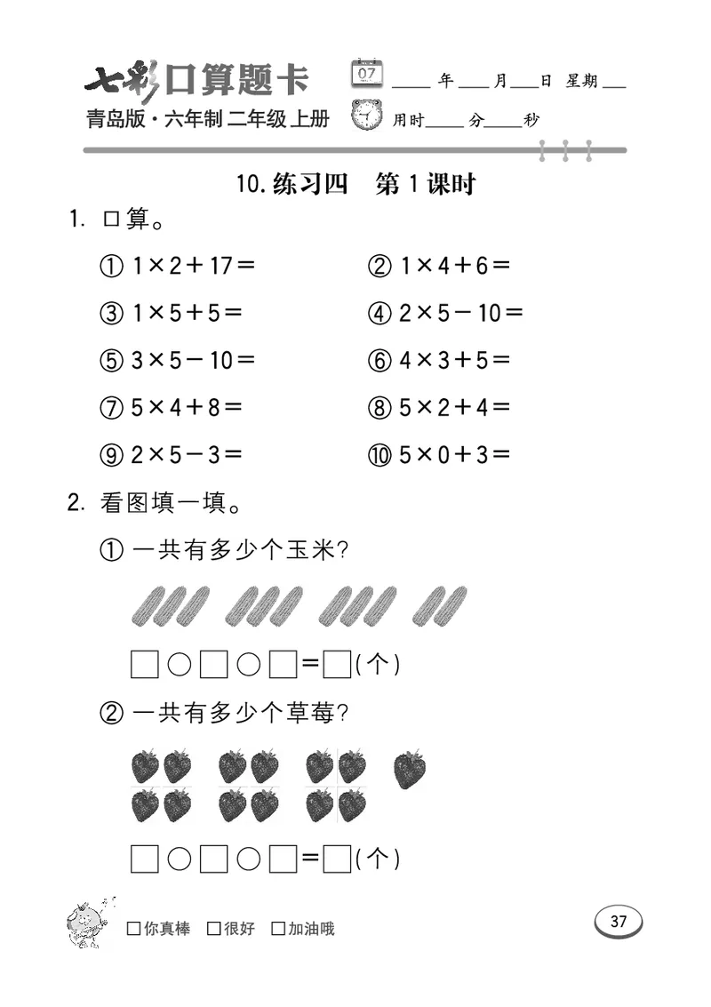 《七彩口算题卡》数学2年级上册（63QD）_二年级上下册资料_小学二年级学习资料-25年更新版_2-03、小学二年级数学上册_2-3-2、练习题、作业、试题、试卷_青岛63版_电子册类