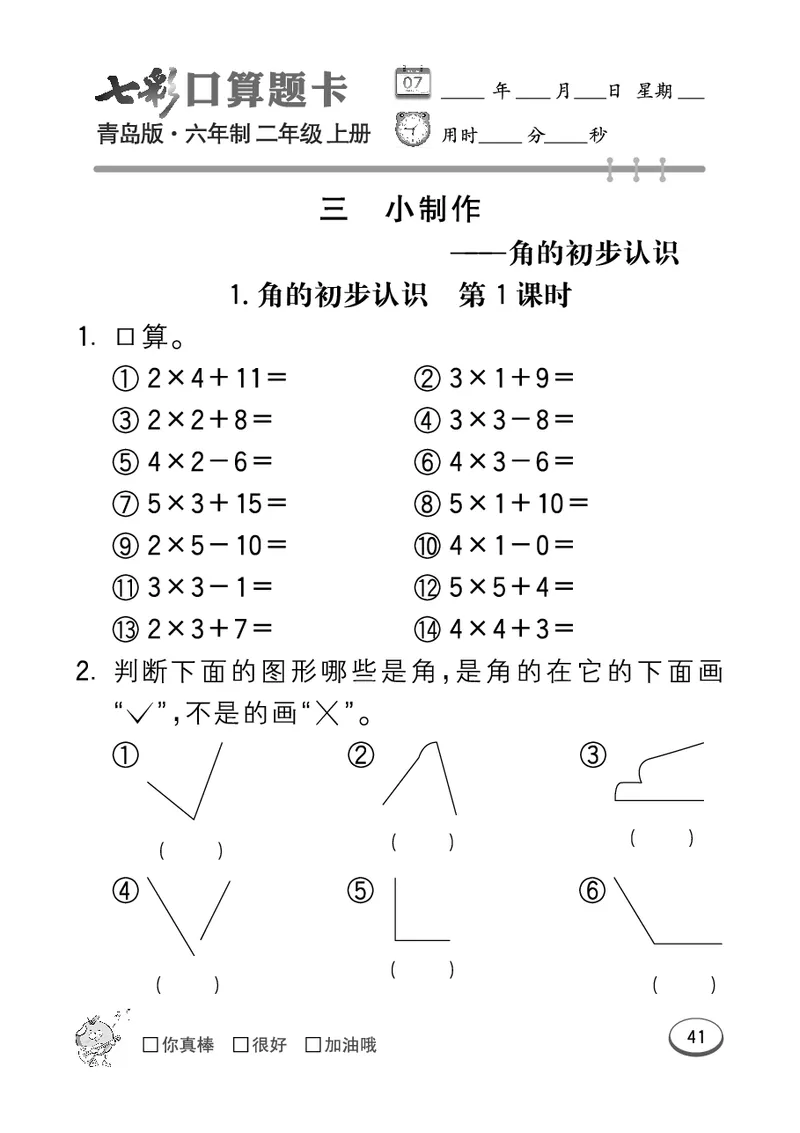 《七彩口算题卡》数学2年级上册（63QD）_二年级上下册资料_小学二年级学习资料-25年更新版_2-03、小学二年级数学上册_2-3-2、练习题、作业、试题、试卷_青岛63版_电子册类