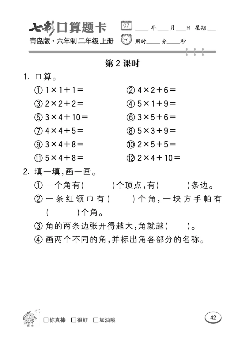 《七彩口算题卡》数学2年级上册（63QD）_二年级上下册资料_小学二年级学习资料-25年更新版_2-03、小学二年级数学上册_2-3-2、练习题、作业、试题、试卷_青岛63版_电子册类