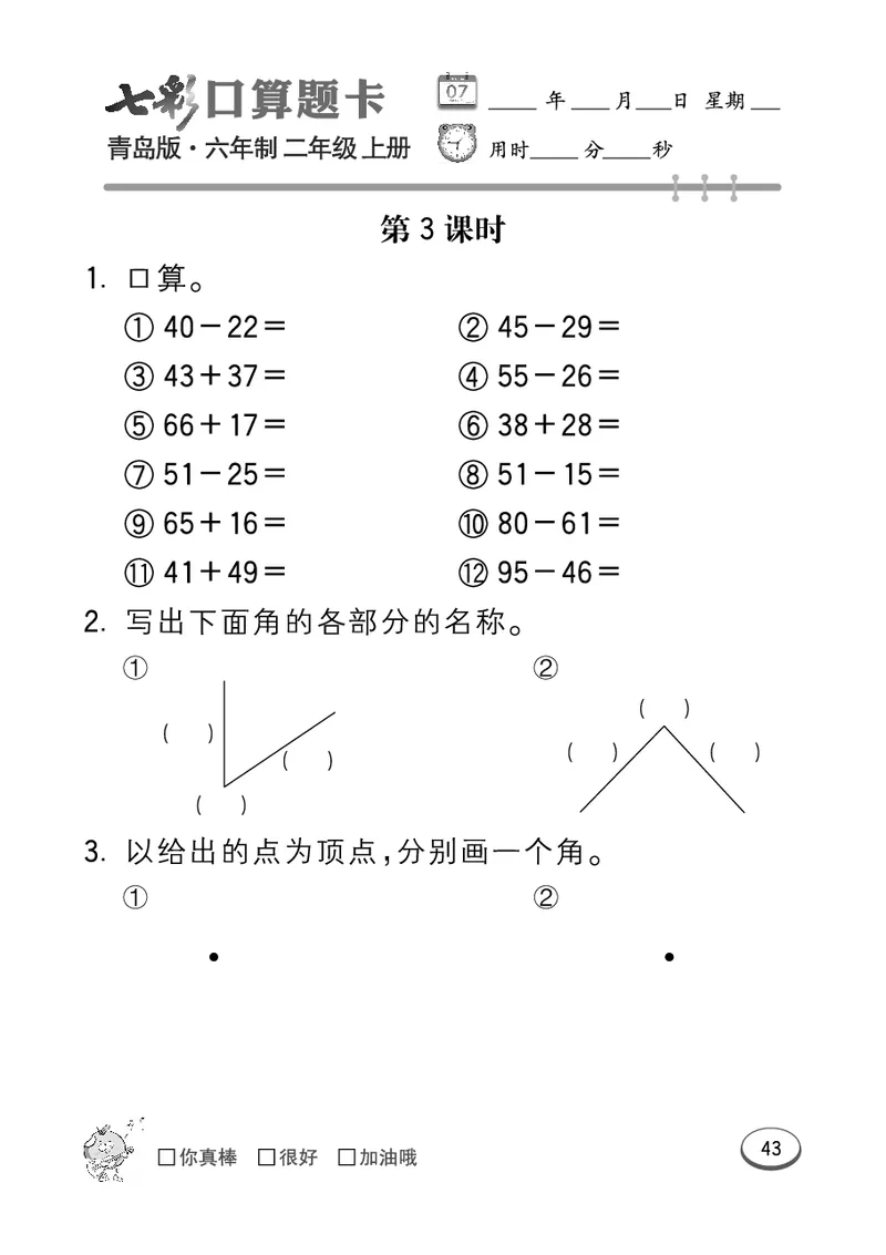 《七彩口算题卡》数学2年级上册（63QD）_二年级上下册资料_小学二年级学习资料-25年更新版_2-03、小学二年级数学上册_2-3-2、练习题、作业、试题、试卷_青岛63版_电子册类