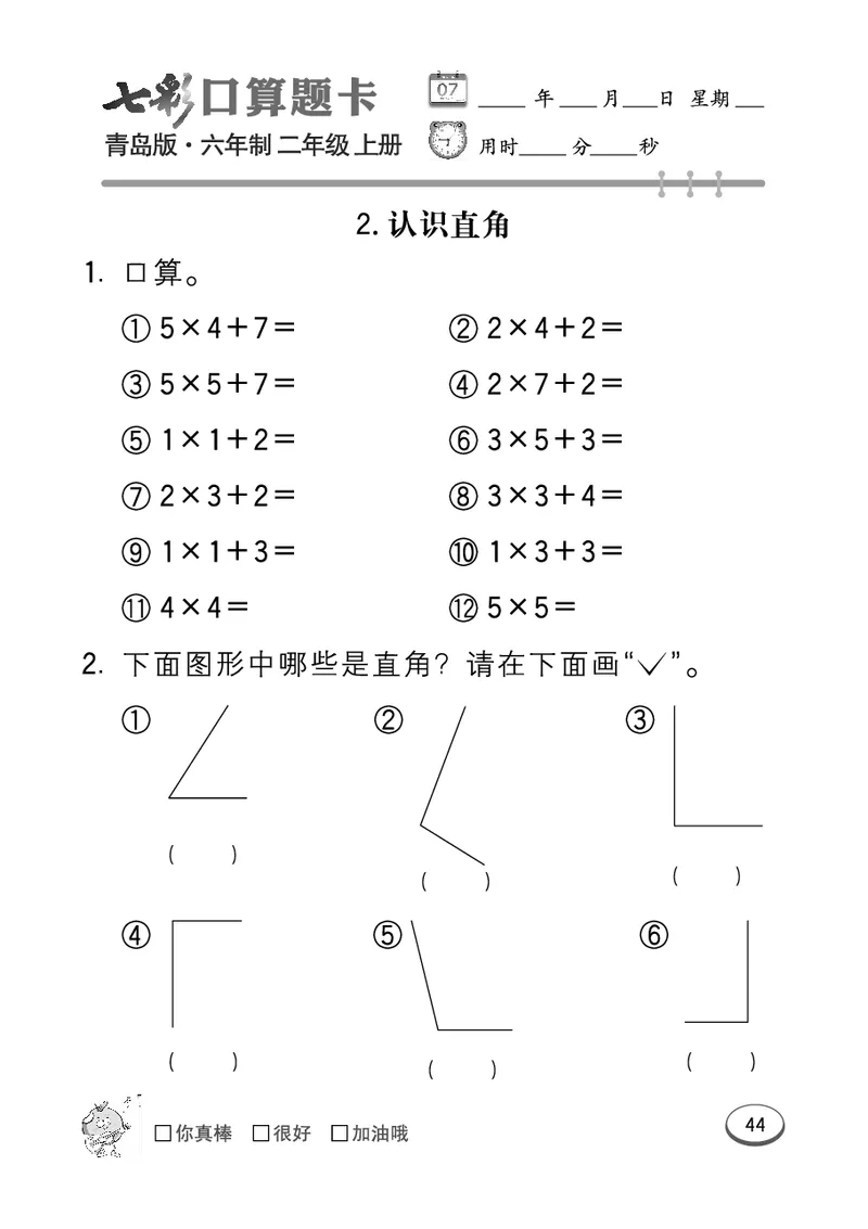 《七彩口算题卡》数学2年级上册（63QD）_二年级上下册资料_小学二年级学习资料-25年更新版_2-03、小学二年级数学上册_2-3-2、练习题、作业、试题、试卷_青岛63版_电子册类