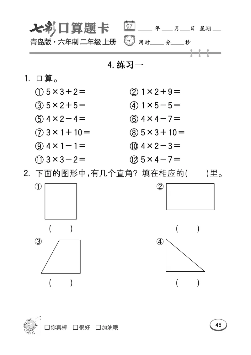 《七彩口算题卡》数学2年级上册（63QD）_二年级上下册资料_小学二年级学习资料-25年更新版_2-03、小学二年级数学上册_2-3-2、练习题、作业、试题、试卷_青岛63版_电子册类