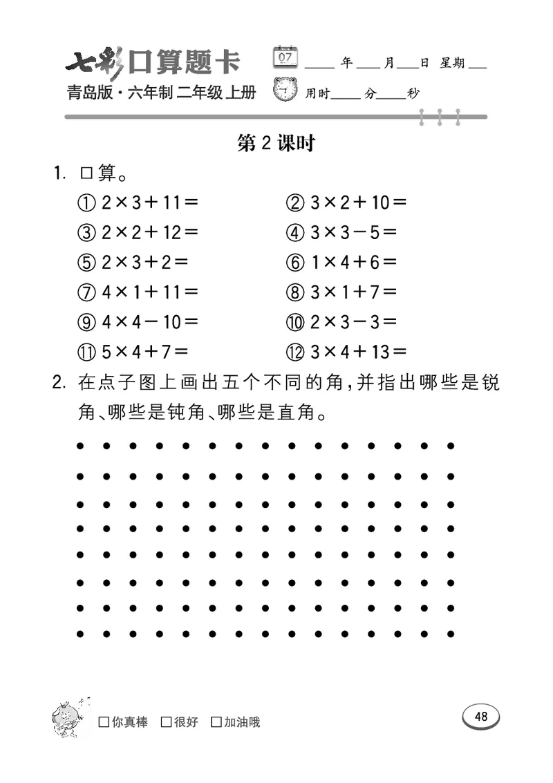 《七彩口算题卡》数学2年级上册（63QD）_二年级上下册资料_小学二年级学习资料-25年更新版_2-03、小学二年级数学上册_2-3-2、练习题、作业、试题、试卷_青岛63版_电子册类