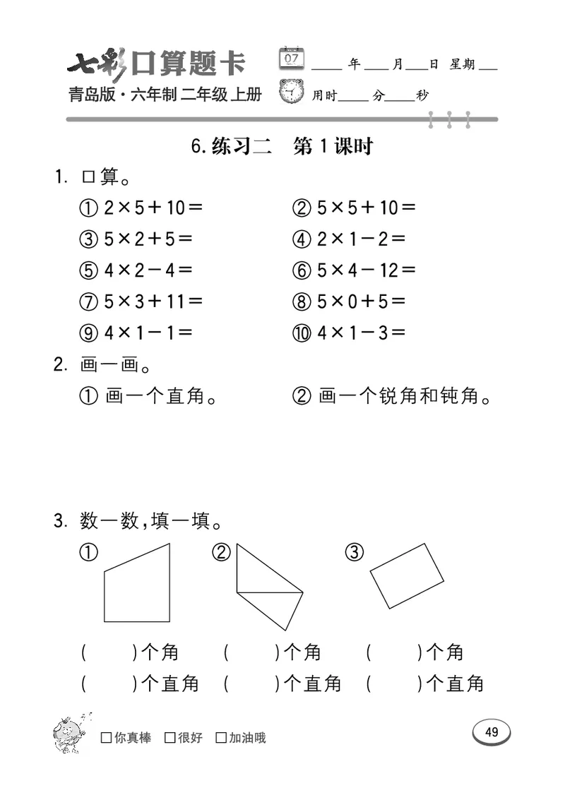 《七彩口算题卡》数学2年级上册（63QD）_二年级上下册资料_小学二年级学习资料-25年更新版_2-03、小学二年级数学上册_2-3-2、练习题、作业、试题、试卷_青岛63版_电子册类