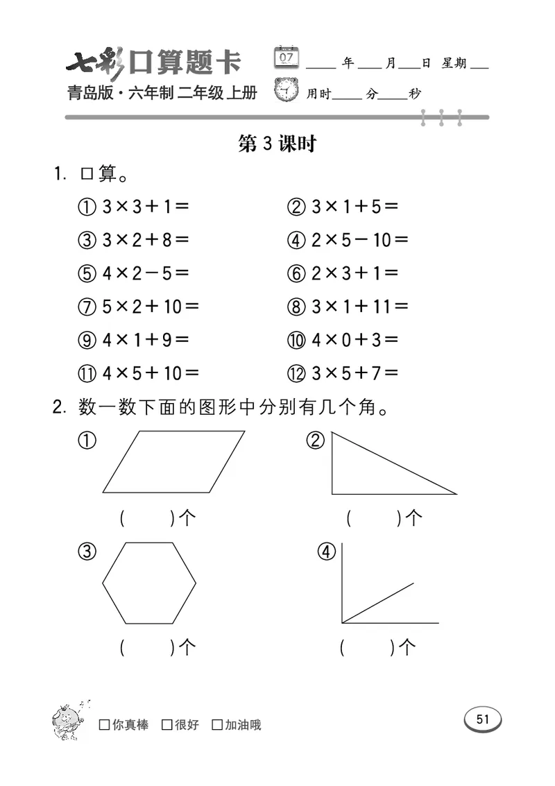 《七彩口算题卡》数学2年级上册（63QD）_二年级上下册资料_小学二年级学习资料-25年更新版_2-03、小学二年级数学上册_2-3-2、练习题、作业、试题、试卷_青岛63版_电子册类