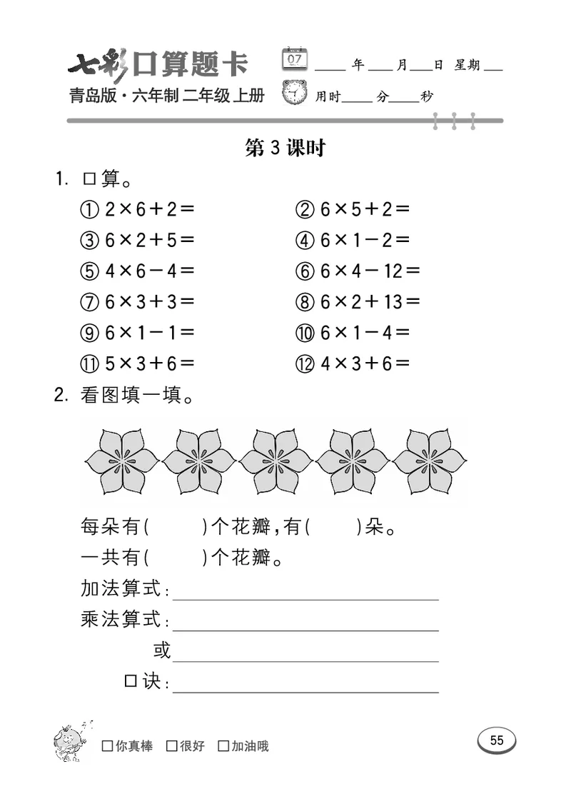 《七彩口算题卡》数学2年级上册（63QD）_二年级上下册资料_小学二年级学习资料-25年更新版_2-03、小学二年级数学上册_2-3-2、练习题、作业、试题、试卷_青岛63版_电子册类