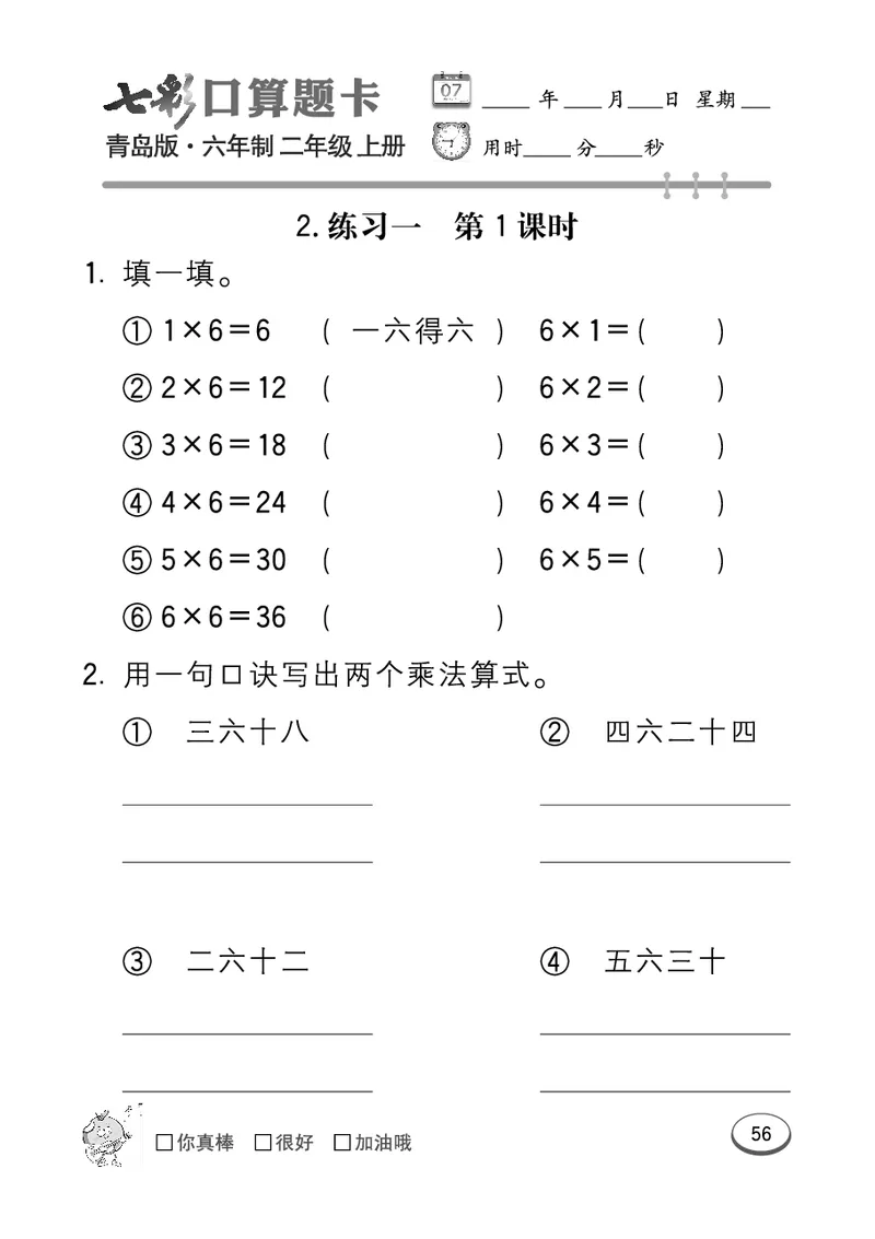 《七彩口算题卡》数学2年级上册（63QD）_二年级上下册资料_小学二年级学习资料-25年更新版_2-03、小学二年级数学上册_2-3-2、练习题、作业、试题、试卷_青岛63版_电子册类