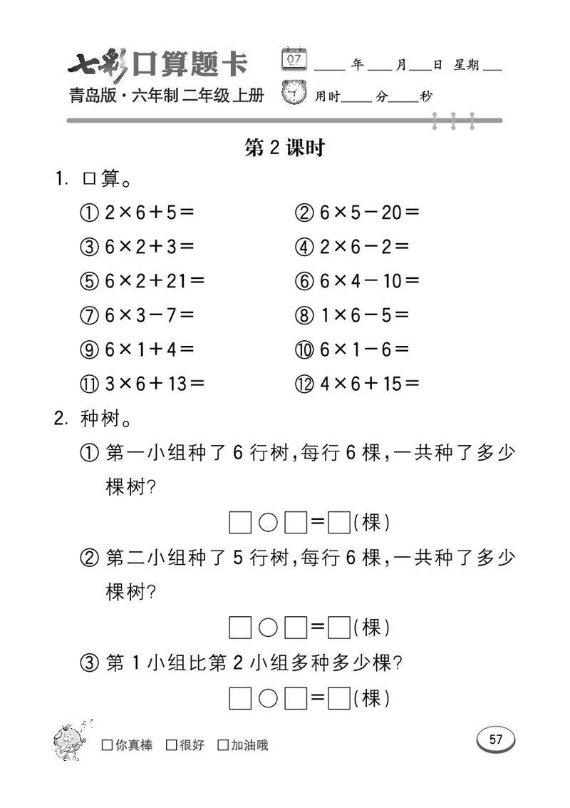 《七彩口算题卡》数学2年级上册（63QD）_二年级上下册资料_小学二年级学习资料-25年更新版_2-03、小学二年级数学上册_2-3-2、练习题、作业、试题、试卷_青岛63版_电子册类
