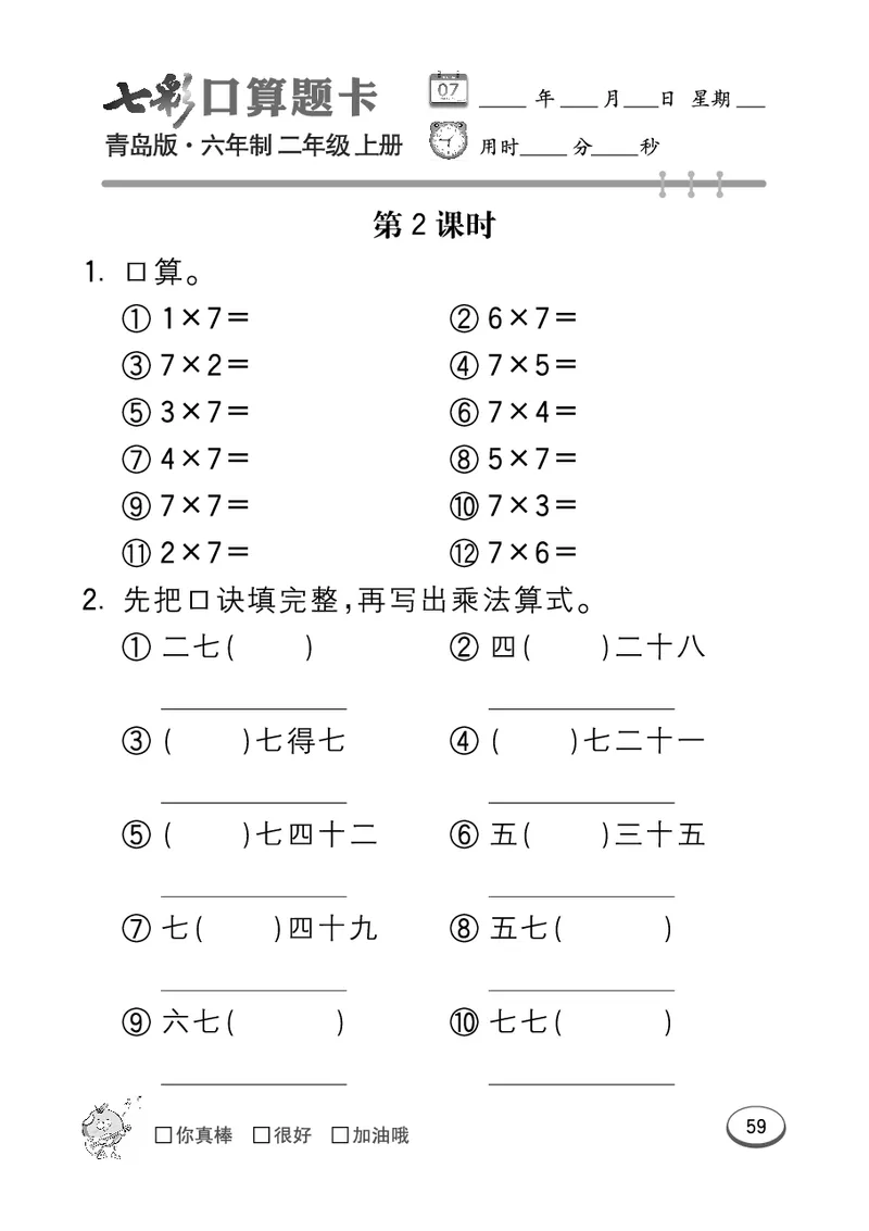 《七彩口算题卡》数学2年级上册（63QD）_二年级上下册资料_小学二年级学习资料-25年更新版_2-03、小学二年级数学上册_2-3-2、练习题、作业、试题、试卷_青岛63版_电子册类