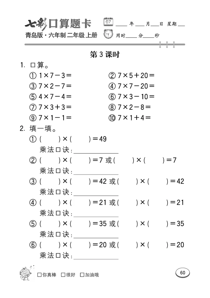 《七彩口算题卡》数学2年级上册（63QD）_二年级上下册资料_小学二年级学习资料-25年更新版_2-03、小学二年级数学上册_2-3-2、练习题、作业、试题、试卷_青岛63版_电子册类