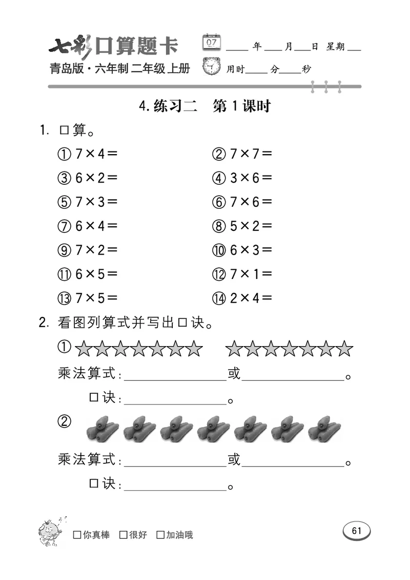 《七彩口算题卡》数学2年级上册（63QD）_二年级上下册资料_小学二年级学习资料-25年更新版_2-03、小学二年级数学上册_2-3-2、练习题、作业、试题、试卷_青岛63版_电子册类
