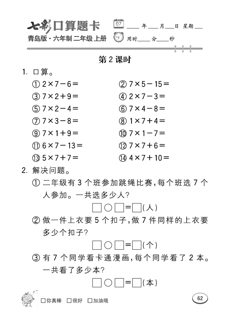 《七彩口算题卡》数学2年级上册（63QD）_二年级上下册资料_小学二年级学习资料-25年更新版_2-03、小学二年级数学上册_2-3-2、练习题、作业、试题、试卷_青岛63版_电子册类