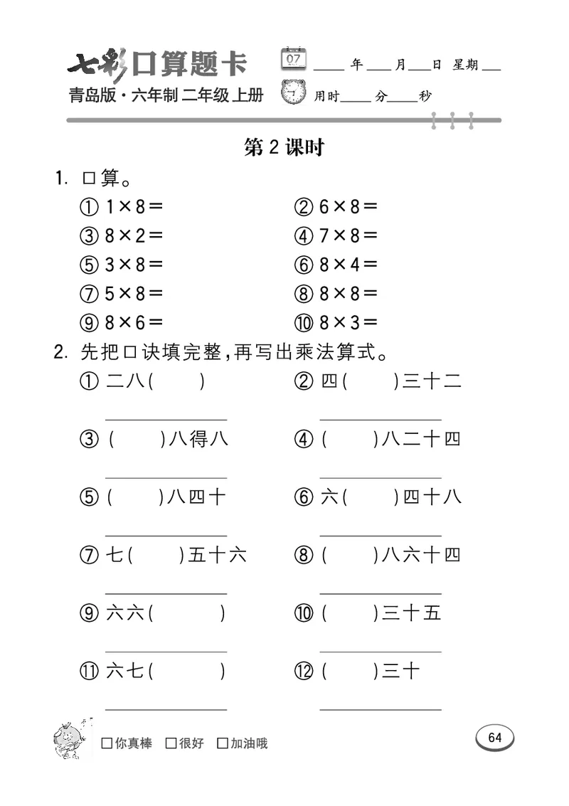 《七彩口算题卡》数学2年级上册（63QD）_二年级上下册资料_小学二年级学习资料-25年更新版_2-03、小学二年级数学上册_2-3-2、练习题、作业、试题、试卷_青岛63版_电子册类