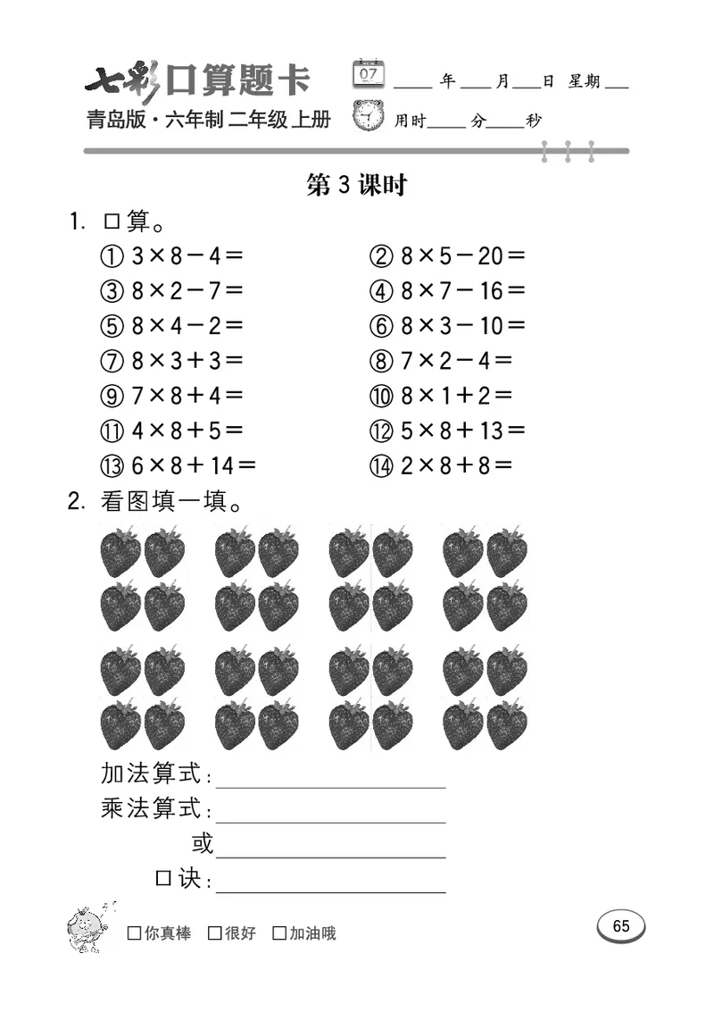 《七彩口算题卡》数学2年级上册（63QD）_二年级上下册资料_小学二年级学习资料-25年更新版_2-03、小学二年级数学上册_2-3-2、练习题、作业、试题、试卷_青岛63版_电子册类