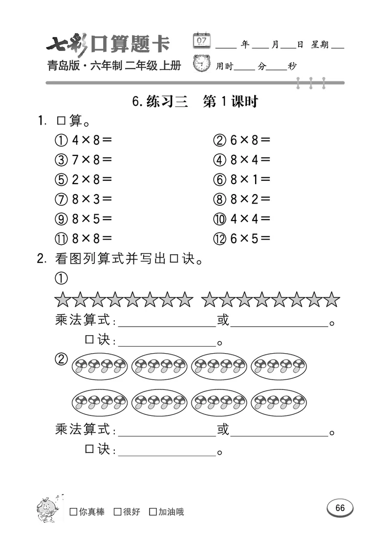 《七彩口算题卡》数学2年级上册（63QD）_二年级上下册资料_小学二年级学习资料-25年更新版_2-03、小学二年级数学上册_2-3-2、练习题、作业、试题、试卷_青岛63版_电子册类