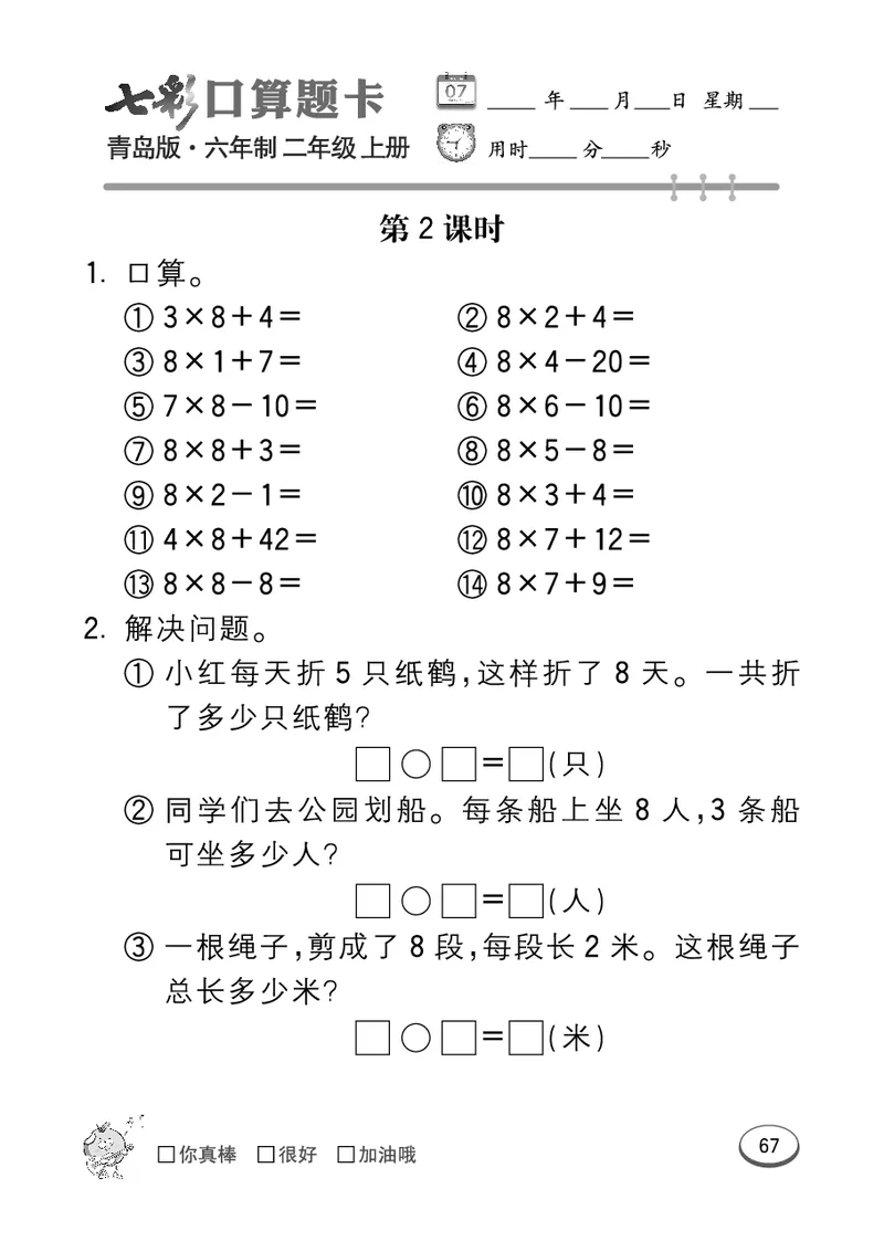 《七彩口算题卡》数学2年级上册（63QD）_二年级上下册资料_小学二年级学习资料-25年更新版_2-03、小学二年级数学上册_2-3-2、练习题、作业、试题、试卷_青岛63版_电子册类