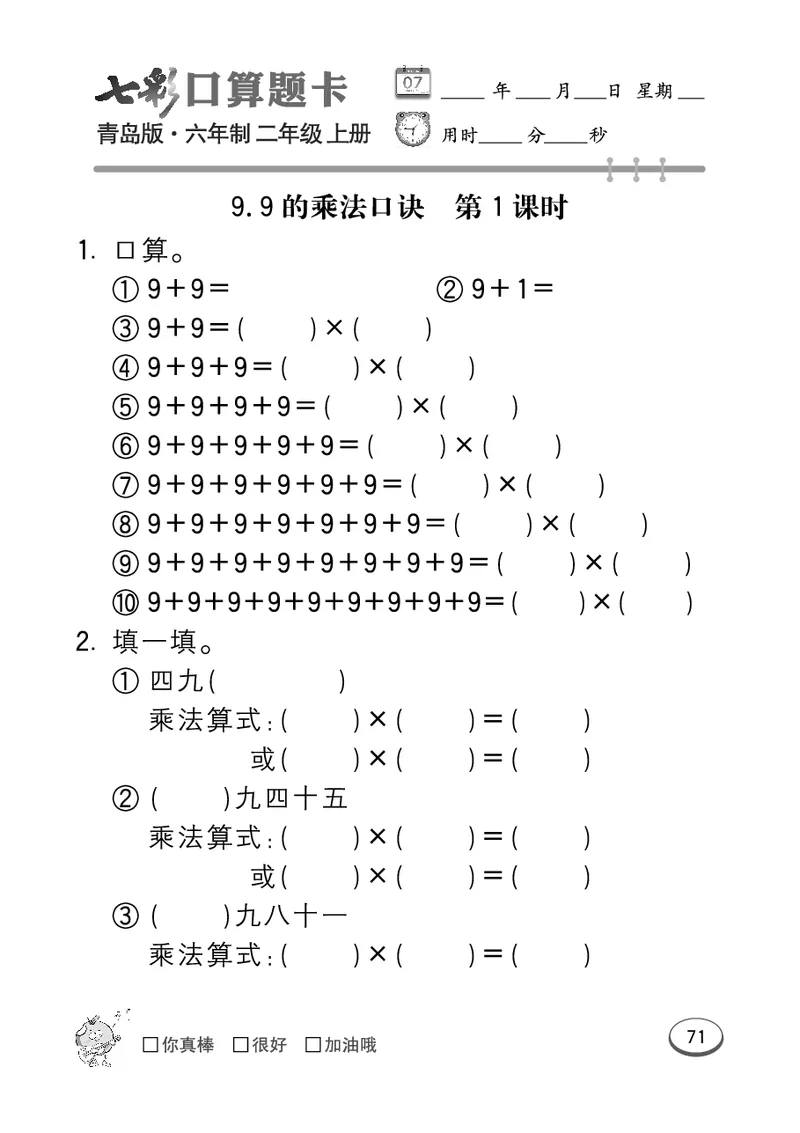 《七彩口算题卡》数学2年级上册（63QD）_二年级上下册资料_小学二年级学习资料-25年更新版_2-03、小学二年级数学上册_2-3-2、练习题、作业、试题、试卷_青岛63版_电子册类