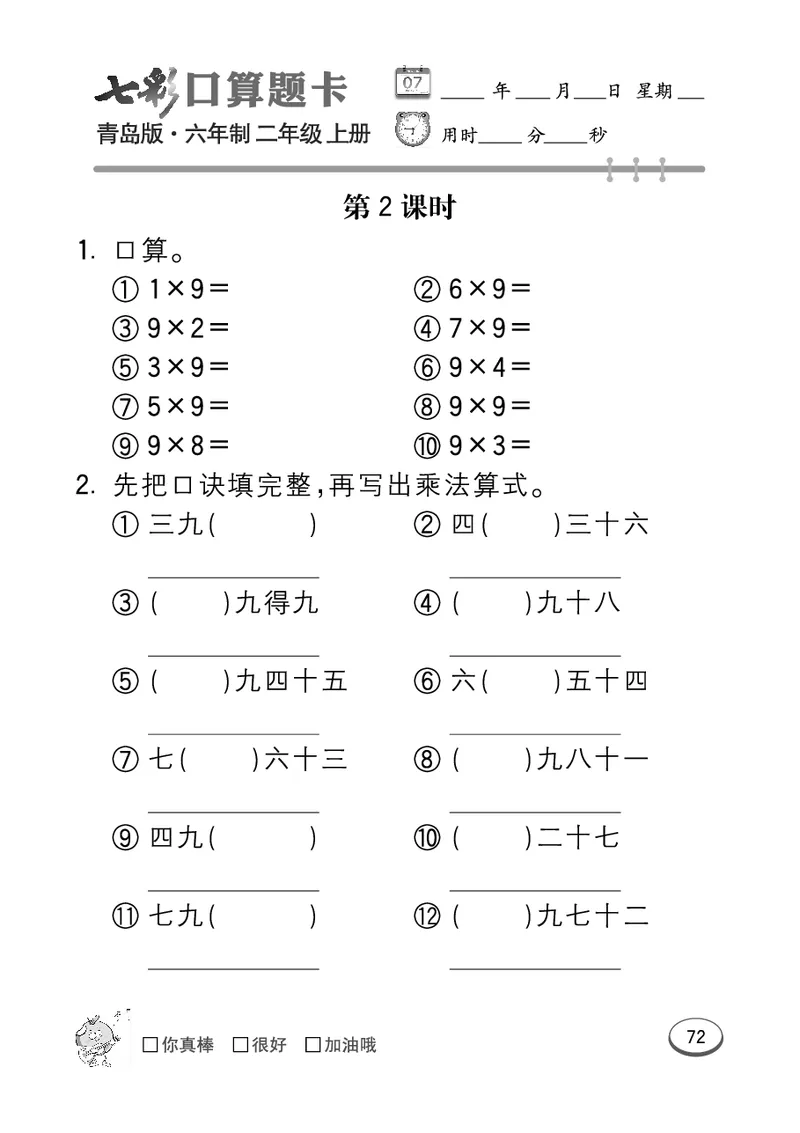 《七彩口算题卡》数学2年级上册（63QD）_二年级上下册资料_小学二年级学习资料-25年更新版_2-03、小学二年级数学上册_2-3-2、练习题、作业、试题、试卷_青岛63版_电子册类