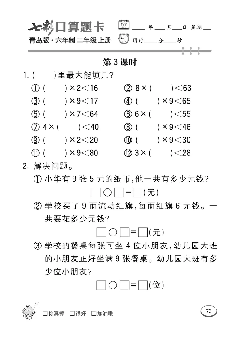 《七彩口算题卡》数学2年级上册（63QD）_二年级上下册资料_小学二年级学习资料-25年更新版_2-03、小学二年级数学上册_2-3-2、练习题、作业、试题、试卷_青岛63版_电子册类