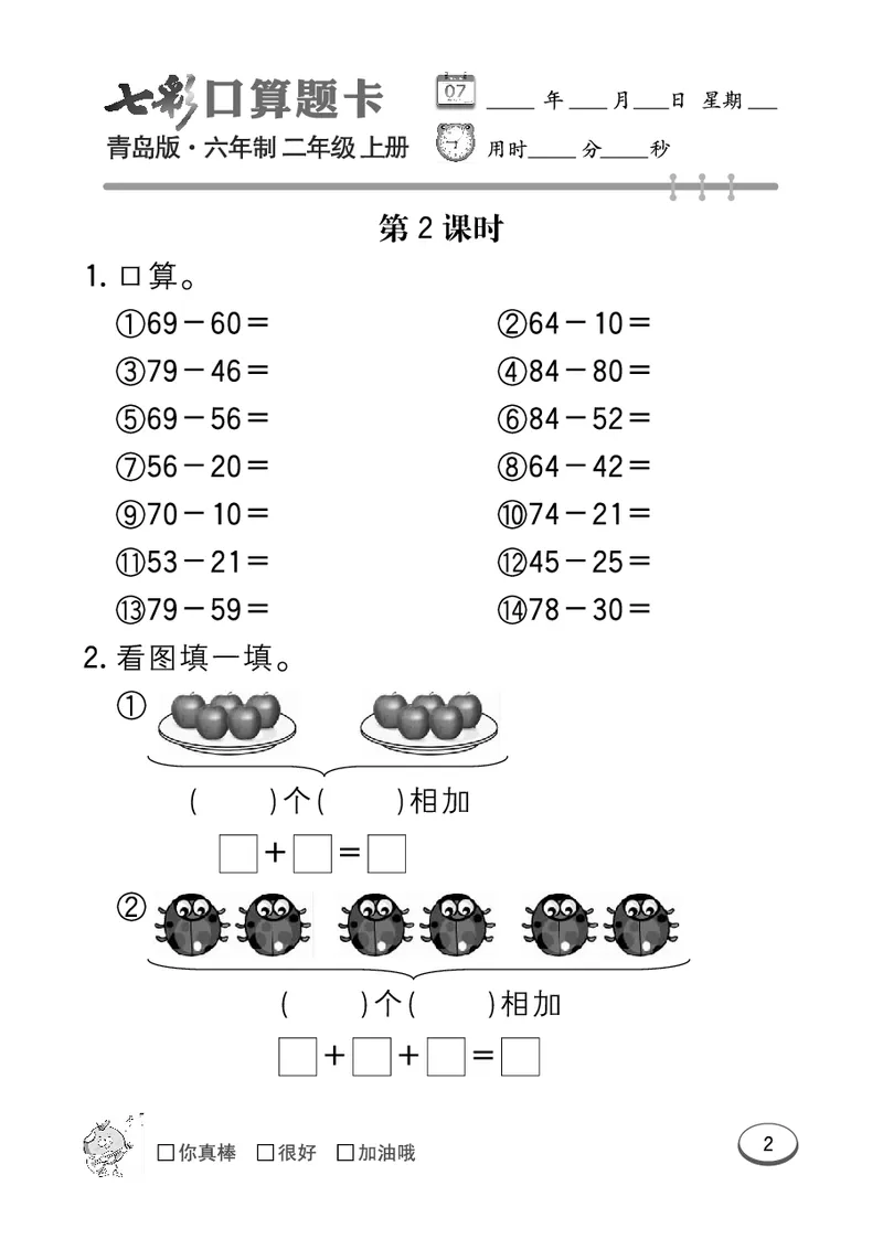 《七彩口算题卡》数学2年级上册（63QD）_二年级上下册资料_小学二年级学习资料-25年更新版_2-03、小学二年级数学上册_2-3-2、练习题、作业、试题、试卷_青岛63版_电子册类
