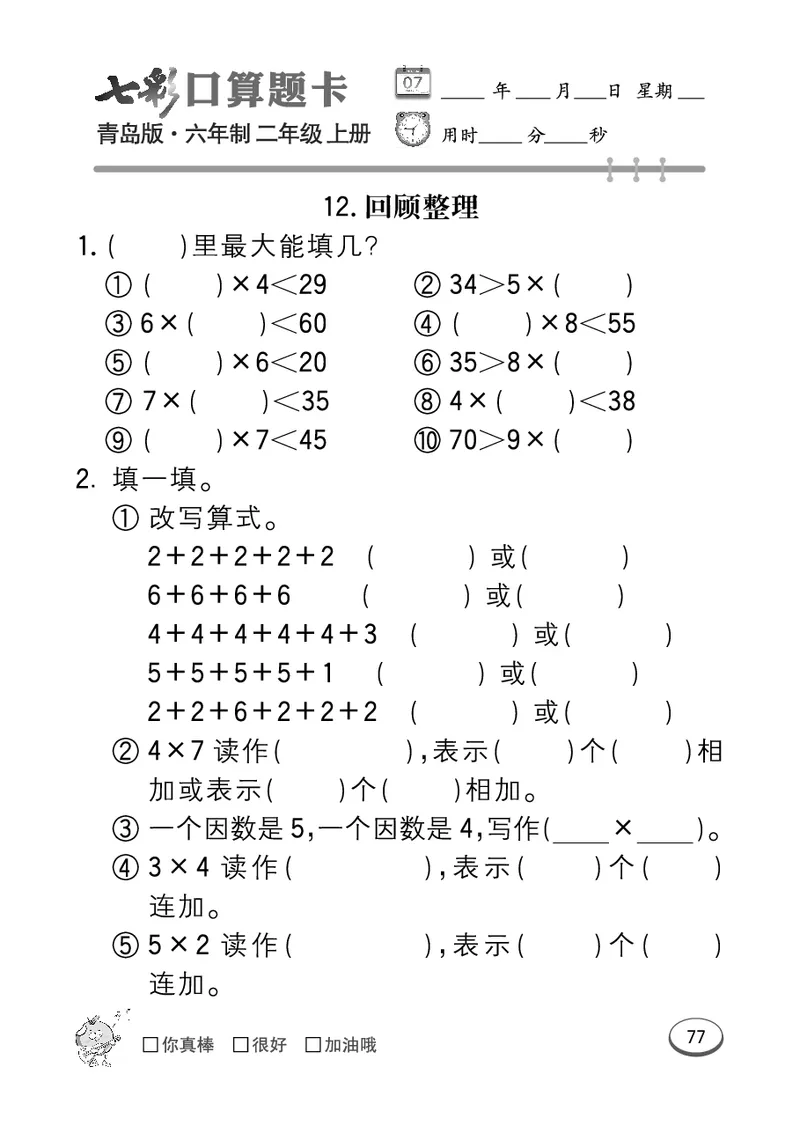 《七彩口算题卡》数学2年级上册（63QD）_二年级上下册资料_小学二年级学习资料-25年更新版_2-03、小学二年级数学上册_2-3-2、练习题、作业、试题、试卷_青岛63版_电子册类