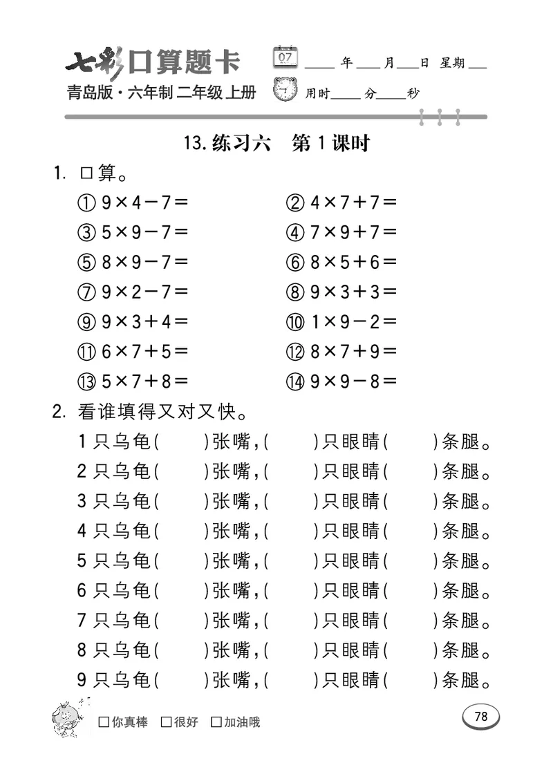 《七彩口算题卡》数学2年级上册（63QD）_二年级上下册资料_小学二年级学习资料-25年更新版_2-03、小学二年级数学上册_2-3-2、练习题、作业、试题、试卷_青岛63版_电子册类