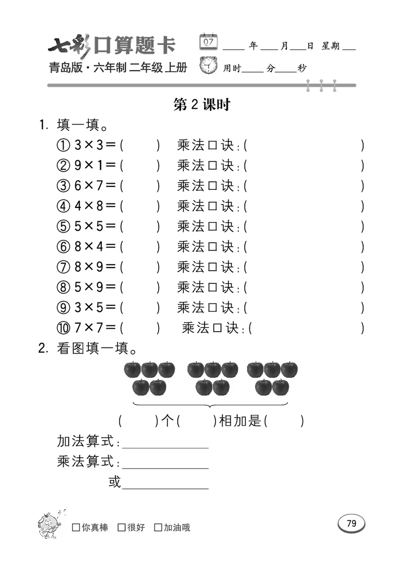 《七彩口算题卡》数学2年级上册（63QD）_二年级上下册资料_小学二年级学习资料-25年更新版_2-03、小学二年级数学上册_2-3-2、练习题、作业、试题、试卷_青岛63版_电子册类