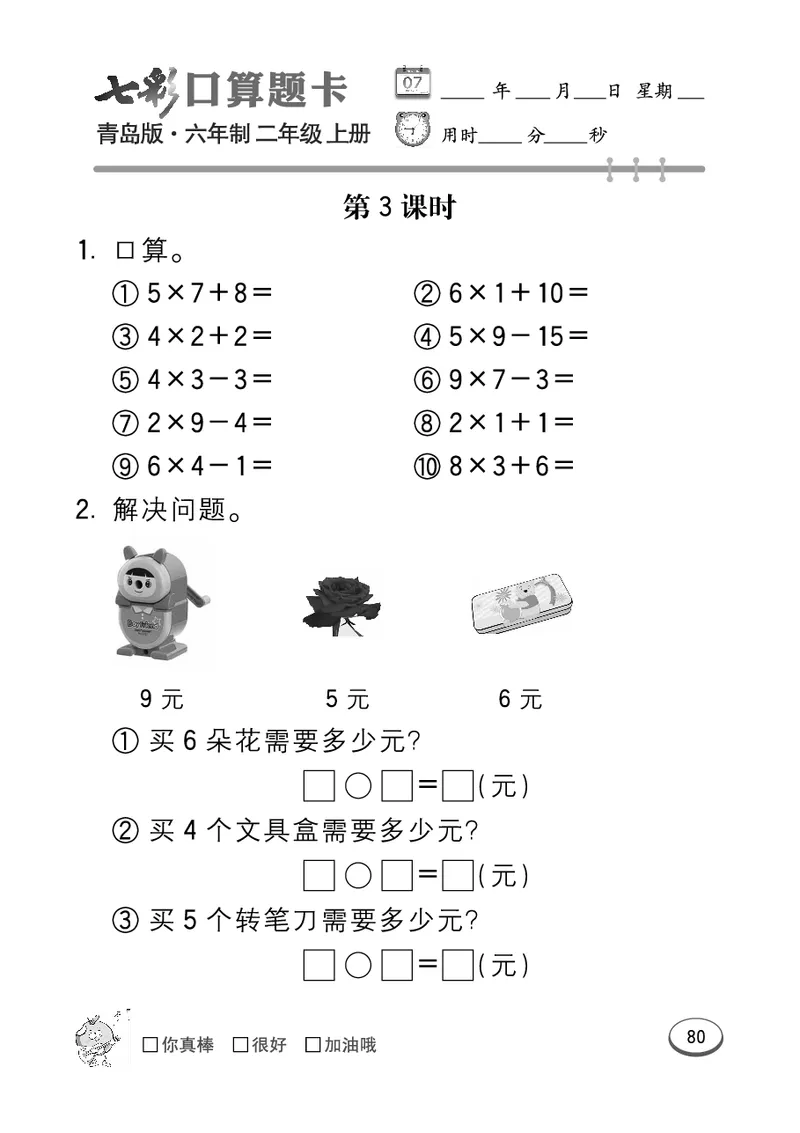 《七彩口算题卡》数学2年级上册（63QD）_二年级上下册资料_小学二年级学习资料-25年更新版_2-03、小学二年级数学上册_2-3-2、练习题、作业、试题、试卷_青岛63版_电子册类