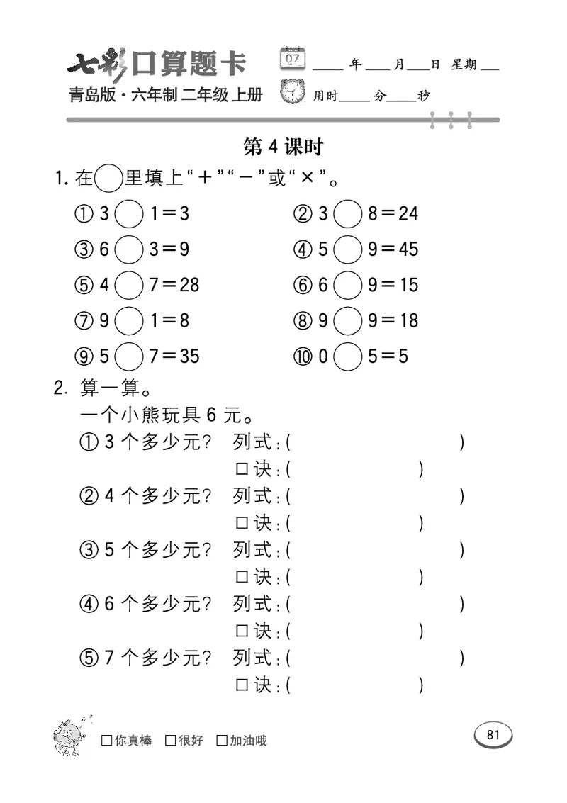《七彩口算题卡》数学2年级上册（63QD）_二年级上下册资料_小学二年级学习资料-25年更新版_2-03、小学二年级数学上册_2-3-2、练习题、作业、试题、试卷_青岛63版_电子册类