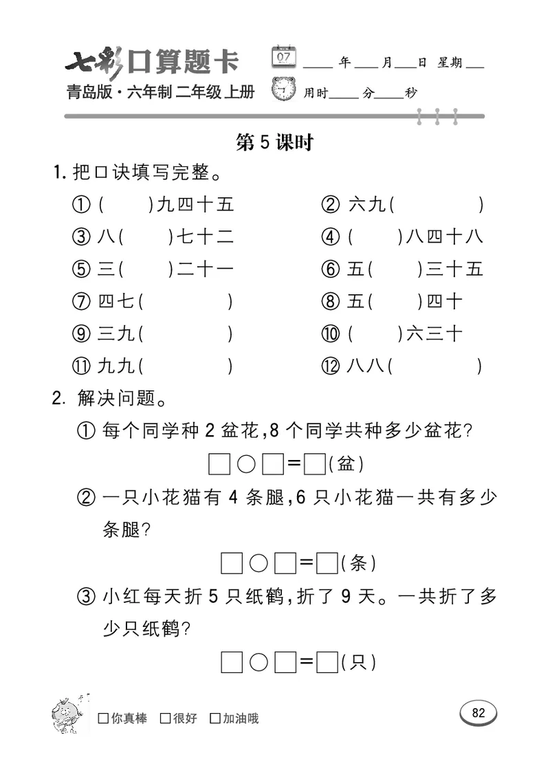 《七彩口算题卡》数学2年级上册（63QD）_二年级上下册资料_小学二年级学习资料-25年更新版_2-03、小学二年级数学上册_2-3-2、练习题、作业、试题、试卷_青岛63版_电子册类