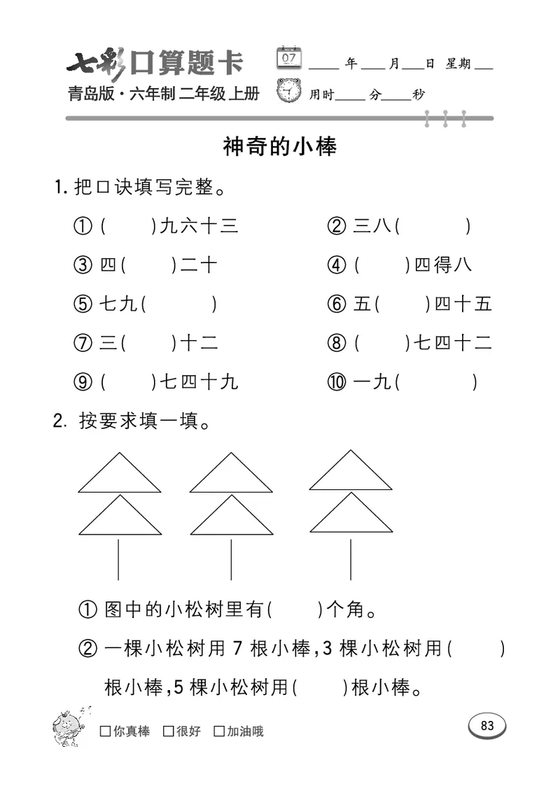 《七彩口算题卡》数学2年级上册（63QD）_二年级上下册资料_小学二年级学习资料-25年更新版_2-03、小学二年级数学上册_2-3-2、练习题、作业、试题、试卷_青岛63版_电子册类