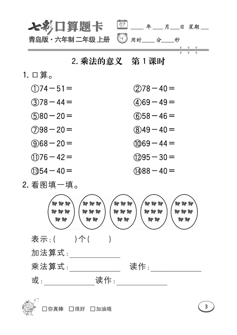 《七彩口算题卡》数学2年级上册（63QD）_二年级上下册资料_小学二年级学习资料-25年更新版_2-03、小学二年级数学上册_2-3-2、练习题、作业、试题、试卷_青岛63版_电子册类