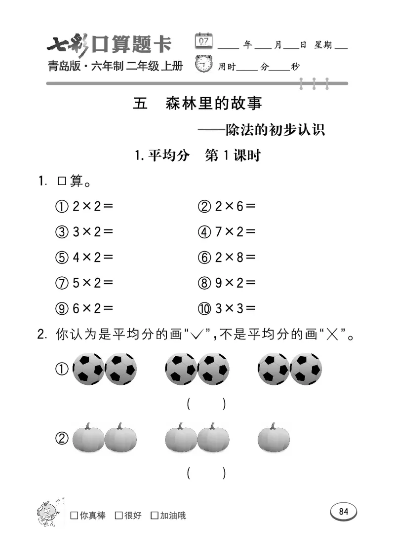 《七彩口算题卡》数学2年级上册（63QD）_二年级上下册资料_小学二年级学习资料-25年更新版_2-03、小学二年级数学上册_2-3-2、练习题、作业、试题、试卷_青岛63版_电子册类
