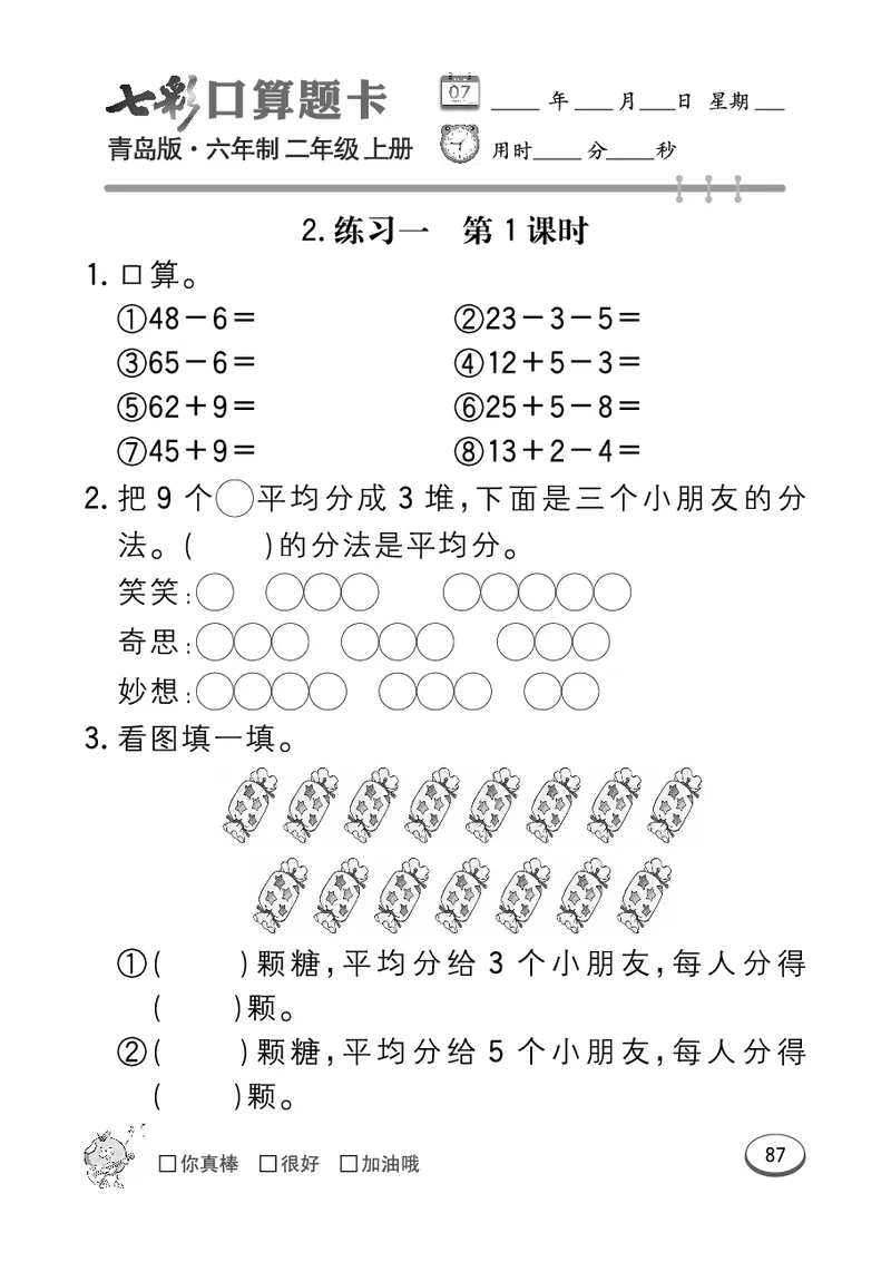 《七彩口算题卡》数学2年级上册（63QD）_二年级上下册资料_小学二年级学习资料-25年更新版_2-03、小学二年级数学上册_2-3-2、练习题、作业、试题、试卷_青岛63版_电子册类