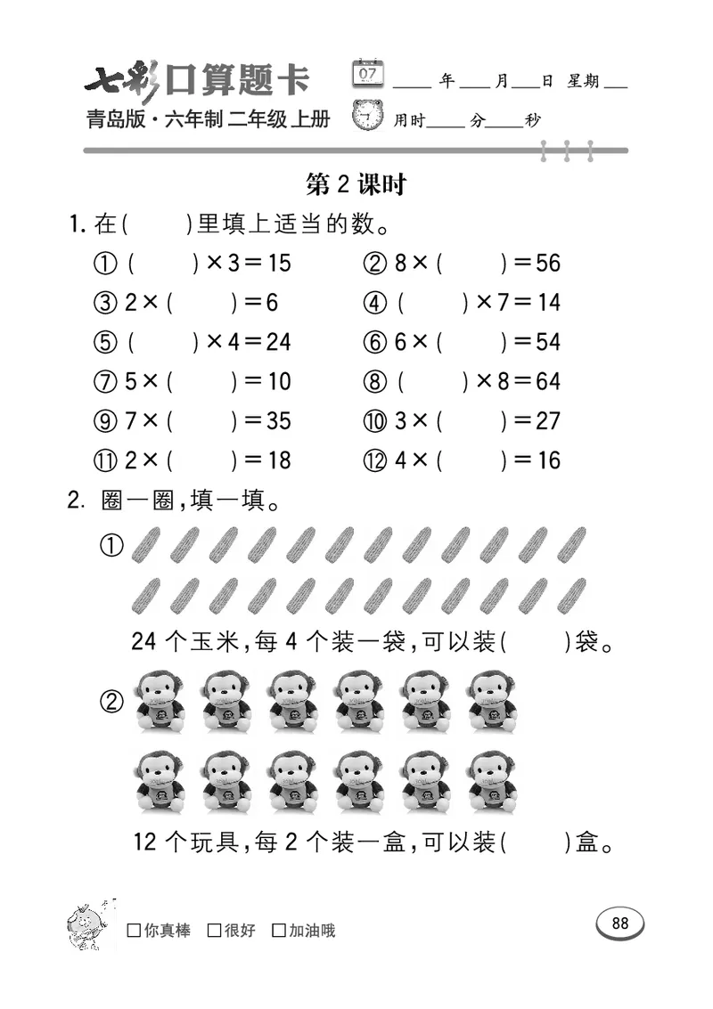 《七彩口算题卡》数学2年级上册（63QD）_二年级上下册资料_小学二年级学习资料-25年更新版_2-03、小学二年级数学上册_2-3-2、练习题、作业、试题、试卷_青岛63版_电子册类