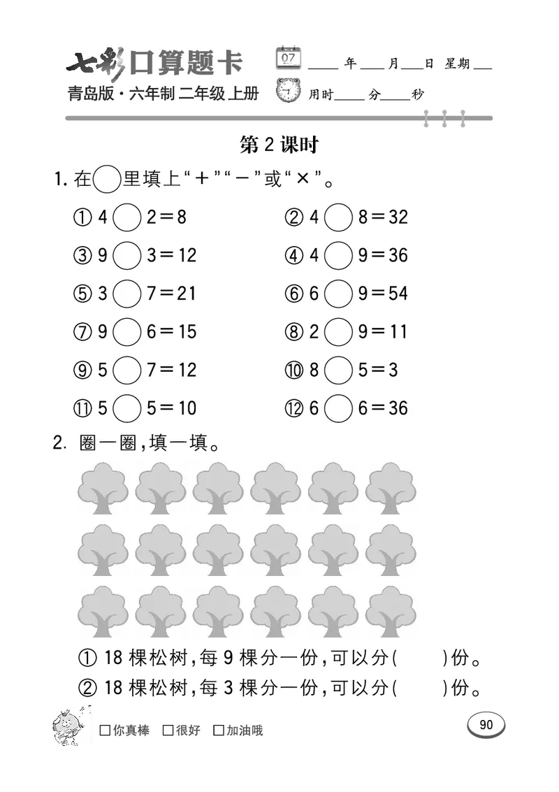 《七彩口算题卡》数学2年级上册（63QD）_二年级上下册资料_小学二年级学习资料-25年更新版_2-03、小学二年级数学上册_2-3-2、练习题、作业、试题、试卷_青岛63版_电子册类