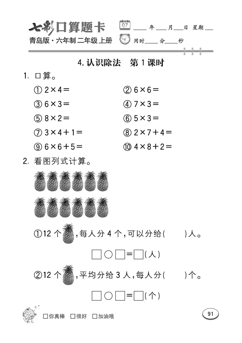 《七彩口算题卡》数学2年级上册（63QD）_二年级上下册资料_小学二年级学习资料-25年更新版_2-03、小学二年级数学上册_2-3-2、练习题、作业、试题、试卷_青岛63版_电子册类