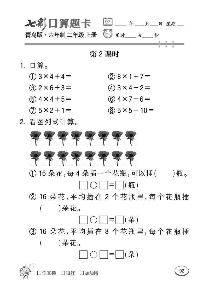 《七彩口算题卡》数学2年级上册（63QD）_二年级上下册资料_小学二年级学习资料-25年更新版_2-03、小学二年级数学上册_2-3-2、练习题、作业、试题、试卷_青岛63版_电子册类