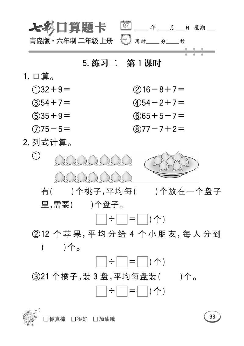 《七彩口算题卡》数学2年级上册（63QD）_二年级上下册资料_小学二年级学习资料-25年更新版_2-03、小学二年级数学上册_2-3-2、练习题、作业、试题、试卷_青岛63版_电子册类