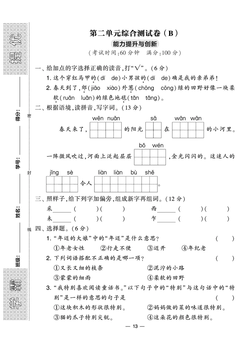 《学霸提优大试卷》语文2年级下册（RJ）_二年级上下册资料_小学二年级学习资料-25年更新版_2-02、小学二年级语文下册_2-2-2、练习题、作业、试题、试卷_电子册类