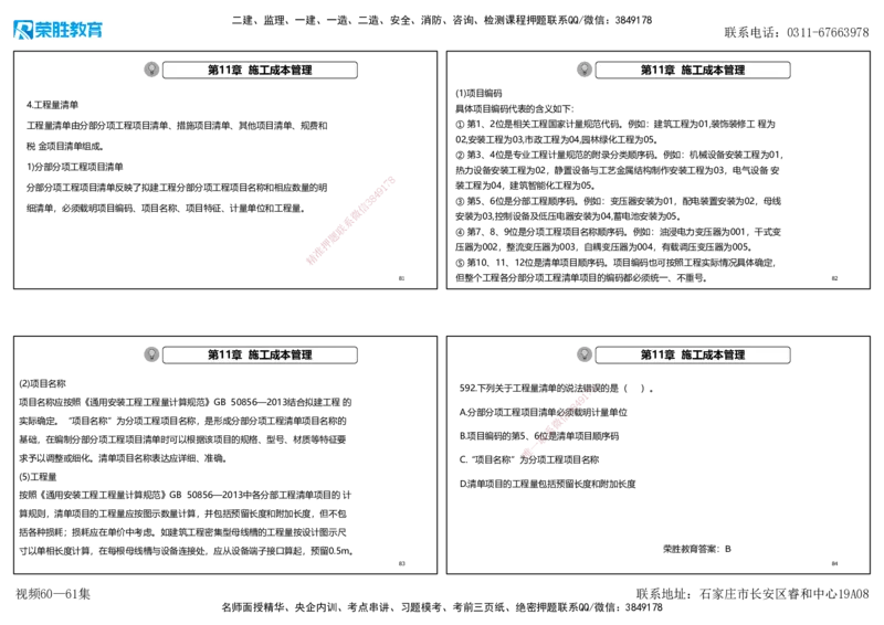 视频60&mdash;61集2025一建机电实务破题第572&mdash;592题（可打印版）_2026年一级建造师_2026年一建机电_2025年一建机电SVIP_03-习题精析✿实战特训✿模考通关_讲义_69
