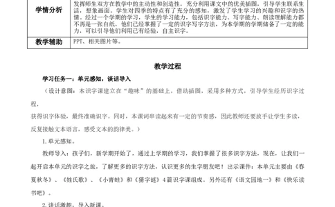 识字1《春夏秋冬》（教学设计）-（统编版&middot;2024）_一年级语文下册（统编版）_教学设计