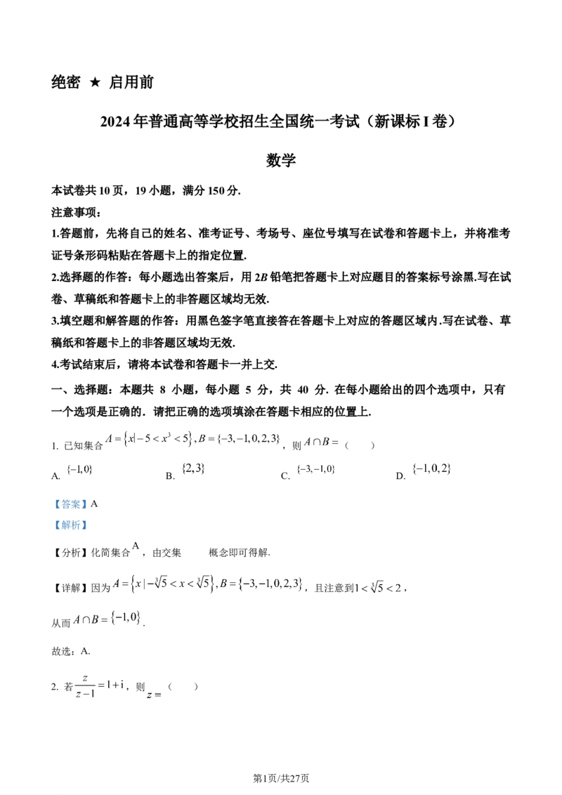2024年高考数学试卷（新课标Ⅰ卷）（解析卷）_历年高考真题合集_数学历年高考真题_新&middot;Word版2008-2025&middot;高考数学真题_数学（按年份分类）2008-2025_2024&middot;高考数学真题