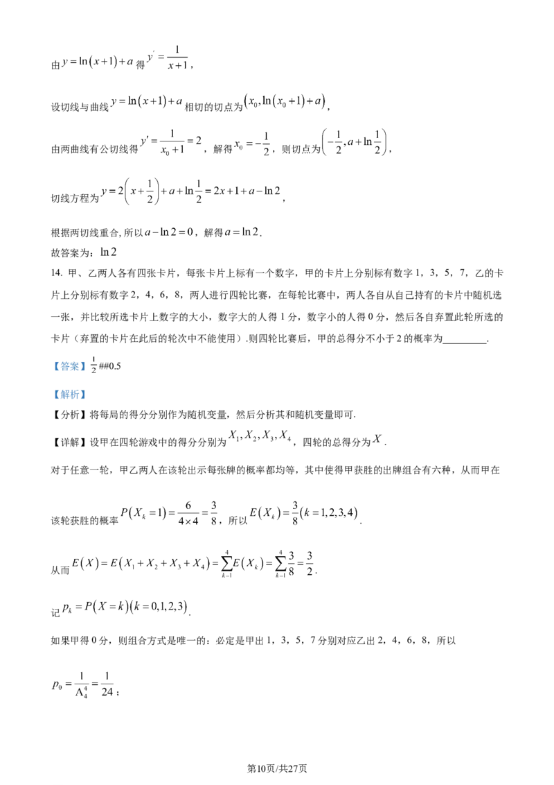 2024年高考数学试卷（新课标Ⅰ卷）（解析卷）_历年高考真题合集_数学历年高考真题_新&middot;Word版2008-2025&middot;高考数学真题_数学（按年份分类）2008-2025_2024&middot;高考数学真题