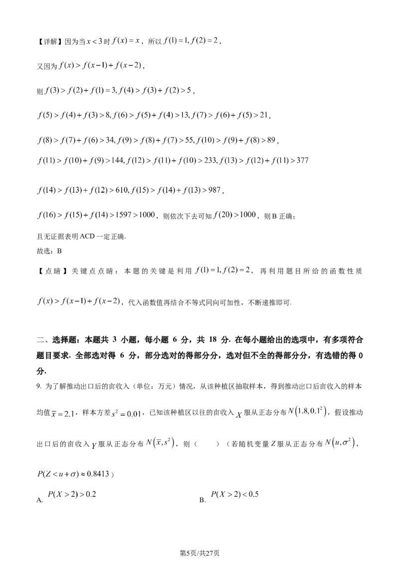 2024年高考数学试卷（新课标Ⅰ卷）（解析卷）_历年高考真题合集_数学历年高考真题_新&middot;Word版2008-2025&middot;高考数学真题_数学（按年份分类）2008-2025_2024&middot;高考数学真题