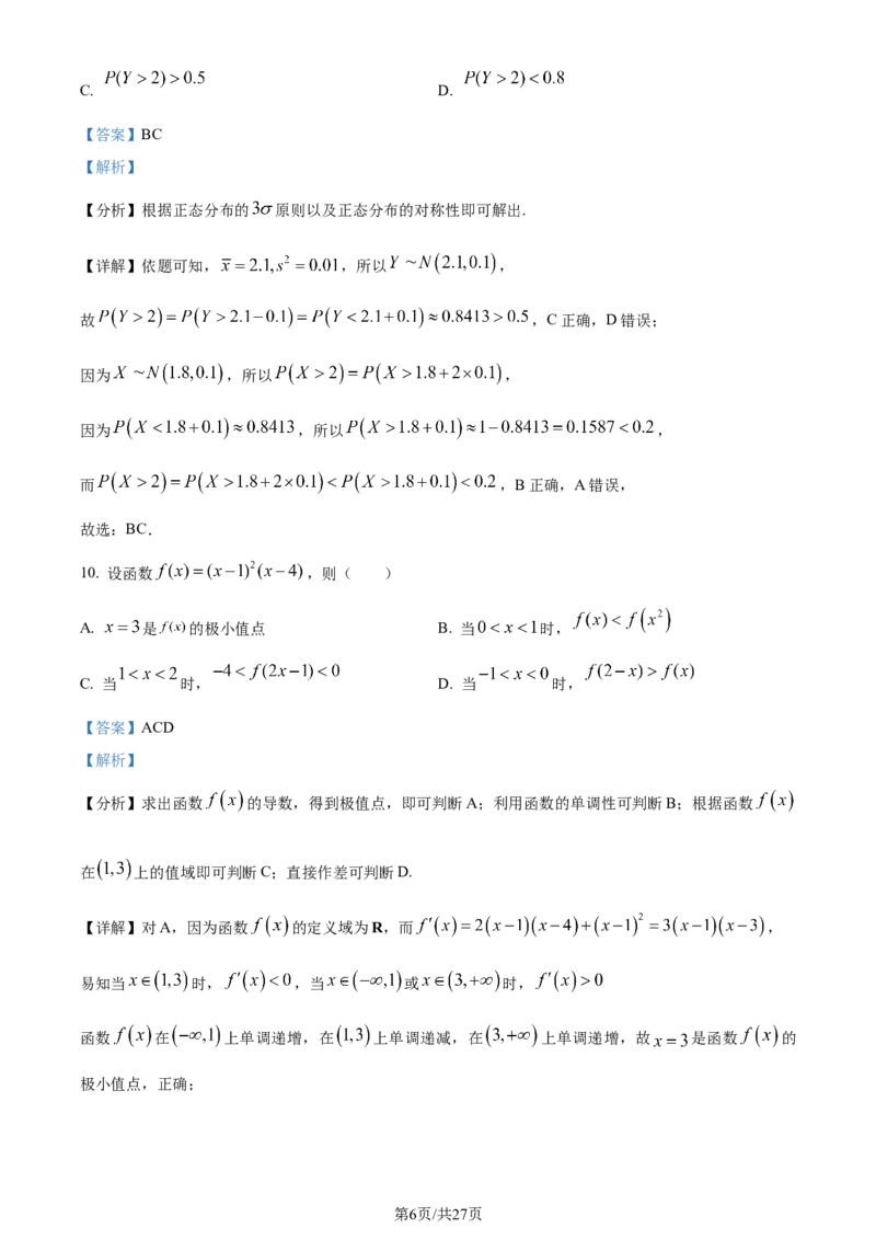 2024年高考数学试卷（新课标Ⅰ卷）（解析卷）_历年高考真题合集_数学历年高考真题_新&middot;Word版2008-2025&middot;高考数学真题_数学（按年份分类）2008-2025_2024&middot;高考数学真题