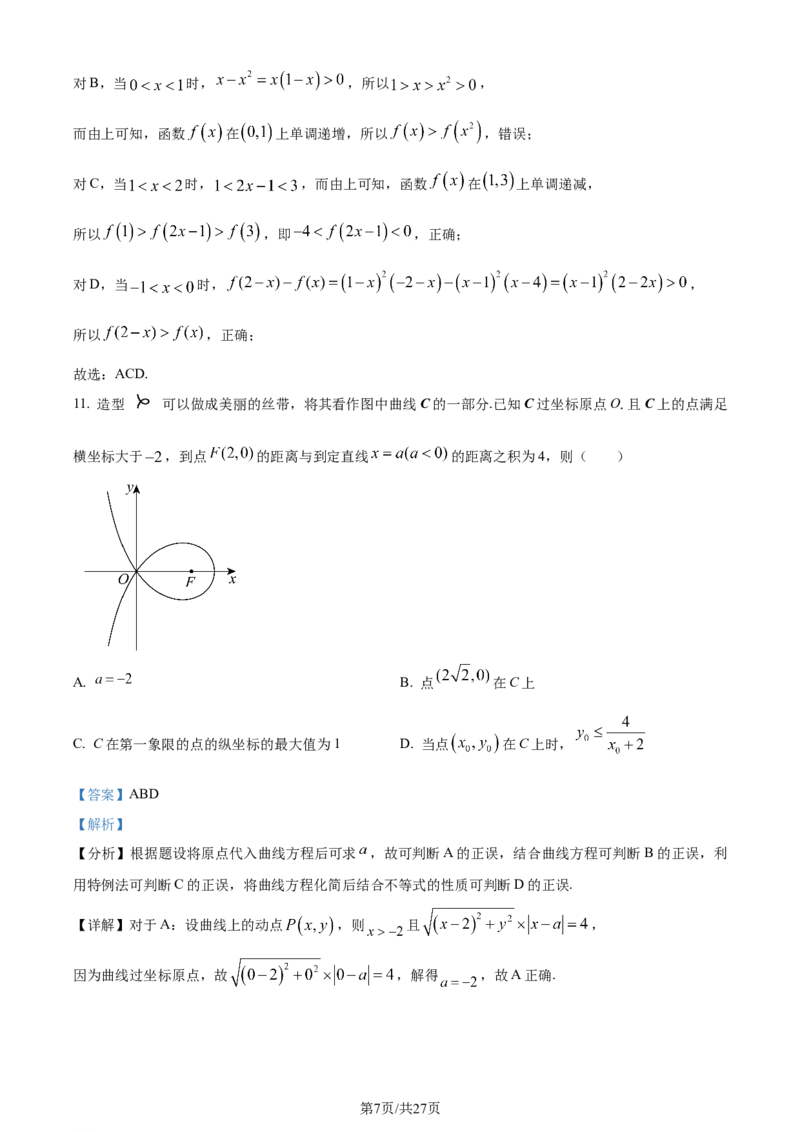 2024年高考数学试卷（新课标Ⅰ卷）（解析卷）_历年高考真题合集_数学历年高考真题_新&middot;Word版2008-2025&middot;高考数学真题_数学（按年份分类）2008-2025_2024&middot;高考数学真题